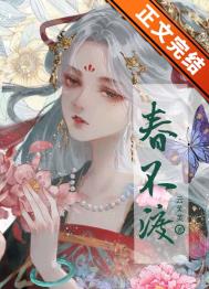 春不渡by云笙笙全文免费