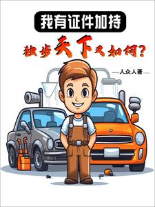 我有证件加持,独步天下又如何?