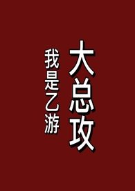 我是乙游大总攻(gb)