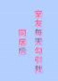 同居后室友每天勾引我(gb)