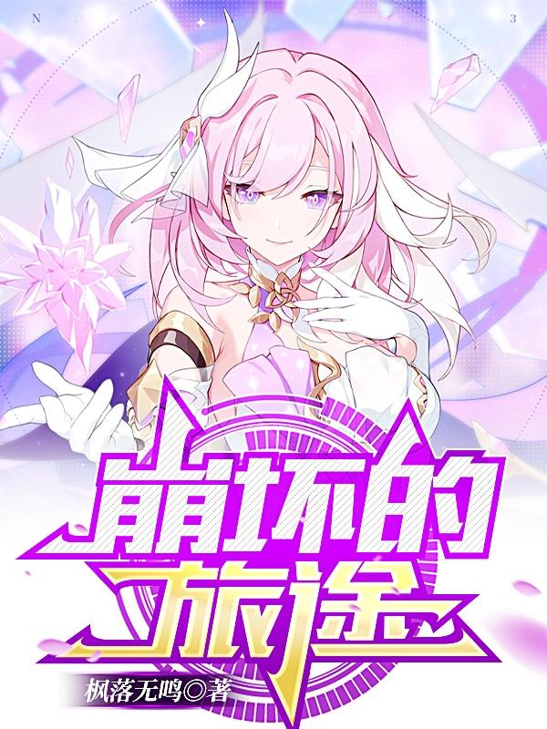 崩坏的女武神