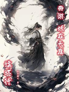 西游:妖在天庭,这还行