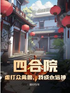四合院:虐打众禽兽,我成永远神