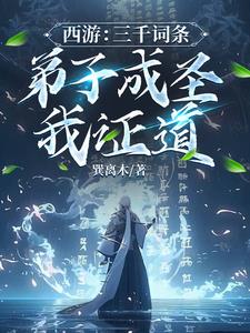 西游:截胡猴子,赐他混沌法