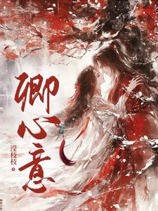 卿心不离逆水寒