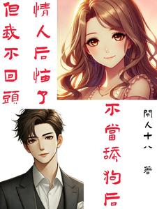 不舔了:她们后悔了,但我不回头