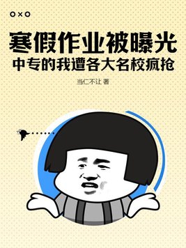 寒假作业被曝光,中专的我遭各大名校疯抢!