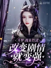 斗罗:我朱竹清,改变剧情就变强