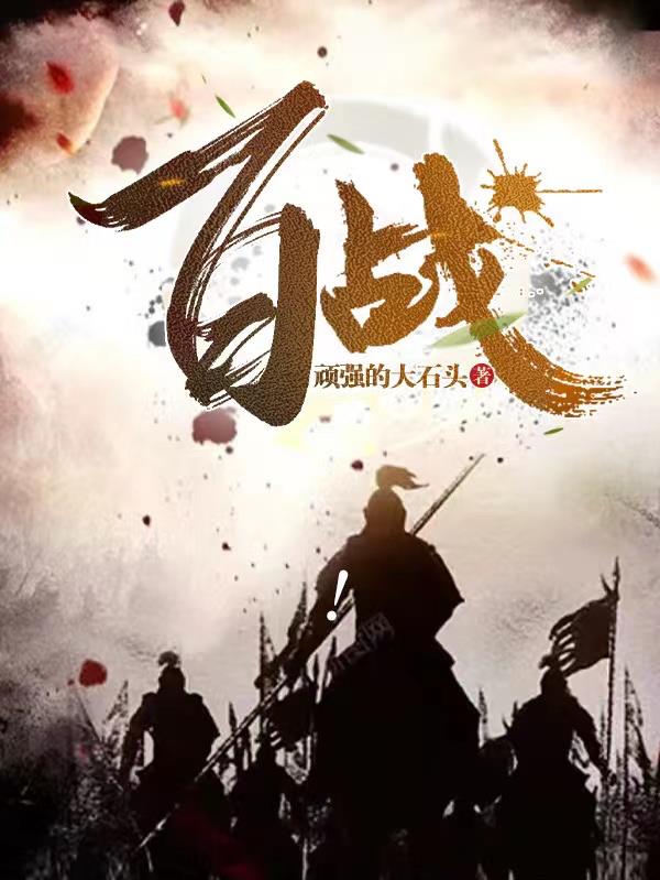 百战百胜的意思