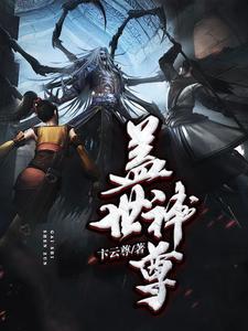 盖世神尊全本小说