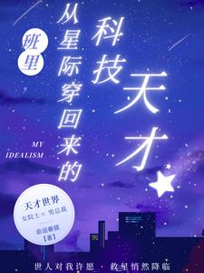 班里,从星际穿回来的科技天才